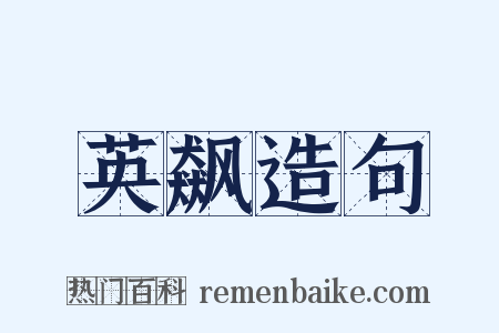英飙造句是什么意思的图片
